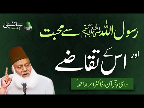 اللہ اور رسول ﷺ سے محبت اور اس کے تقاضے | سیرت النبی ﷺ | ڈاکٹر اسرار احمد ؒ  | ربیع الاول