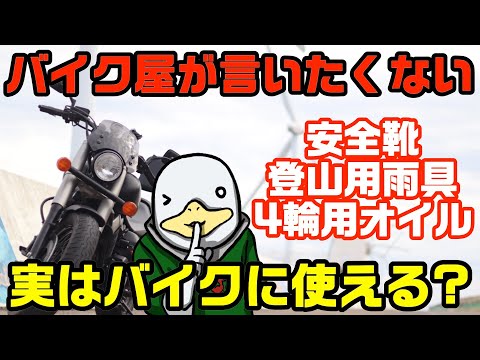 【バイク用品の闇】実はバイクで使える!?安い4輪用オイル・安全靴などを考える!!!