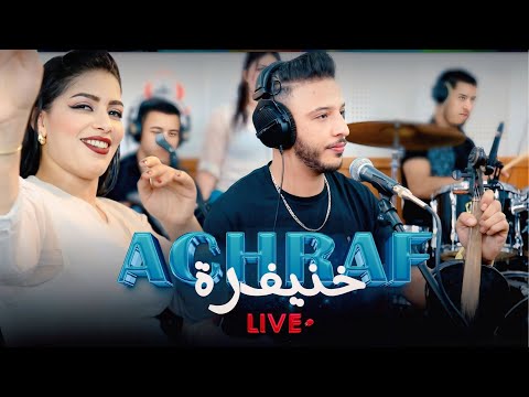 Achraf khenifra -lkhadre orihnna - bini oubink 9isat gharam(live)كشكول