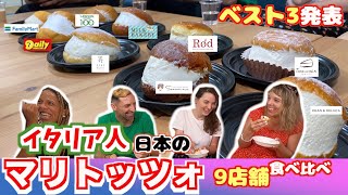 マリトッツォの本場イタリア人が日本のマリトッツォ９店舗（コンビニから有名店まで）食べ比べてベスト３を決めてみた！ #マリトッツォ #イタリア