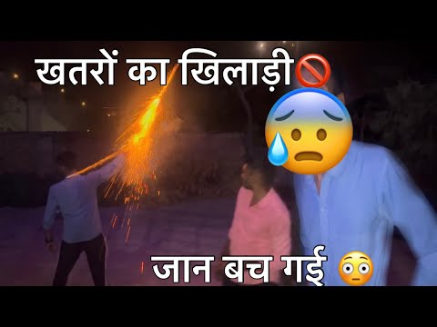 खतरो का खिलाड़ी 🚫😳 New Vlog video 🥹