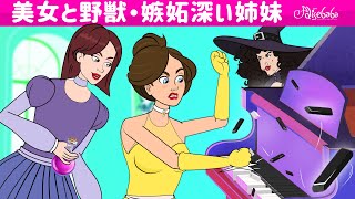 【絵本】美女と野獣・嫉妬深い姉妹【読み聞かせ】子供のためのおとぎ話