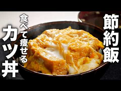 揚げなくていい！肉なしで食べて痩せる【節約カツ丼】