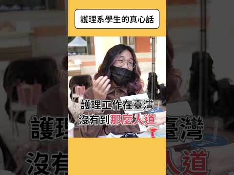 護理系學生的真心話 #護理系 #科系探索 #高中升學