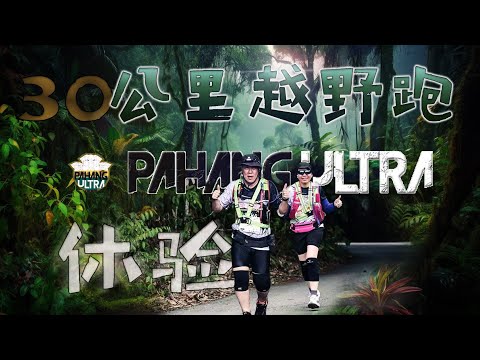 体验30公里越野赛 30km Pahang Ultra, Pahang Steven&Leong｜慧走高飞044