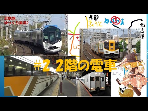 [近鉄旅ゆっくり実況]#2 2階の電車