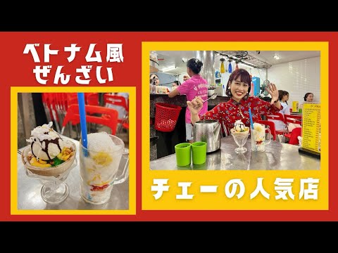 【ベトナム風ぜんざいチェーを人気店で食べてみた】三上ナミのベトナム乱歩vol.284