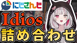 いでぃおすの好きなシーンまとめ【にじさんじ/切り抜き/Idios詰め合わせ】