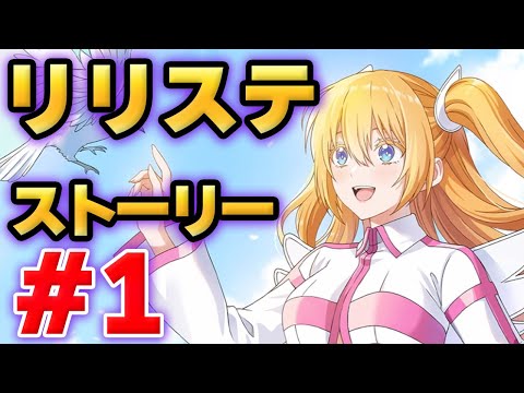 【リリステ】2.5次元の誘惑　天使たちのステージ　ストーリー#1