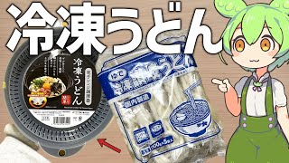 業務スーパーの冷凍讃岐うどんをダイソーのレンジ調理器を使って作るよ！【ずんだもん】