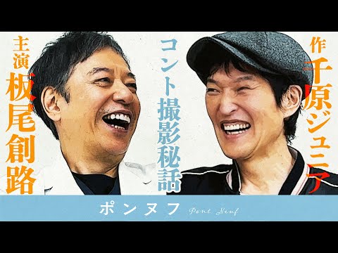 板尾創路＆千原ジュニアが語るコント撮影秘話！