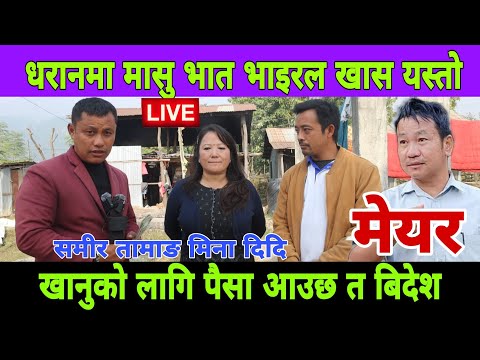 धरान मा आएको पैसा मासु भात खाएको समाचार आएपछि samir tamang र मिना दिदी मिडियामा आयो