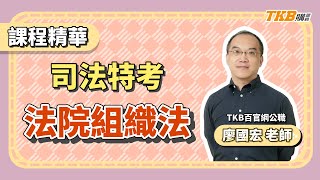 【公職考試】法院組織法 司法特考線上課程｜司法特考｜TKB購課網