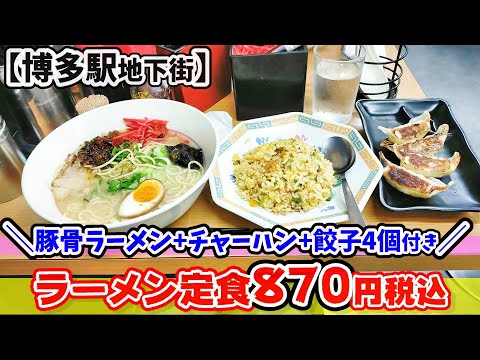 【福岡グルメ】博多駅直結でセットがお得！ばり美味しい豚骨ラーメン、餃子、チャーハン