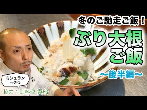 ミシュラン料理人が教える！「ぶり大根ご飯」の後半。家庭で簡単に一流料亭の味「おうちで料亭ごはん」。北陸名産のブリと加賀野菜の源助大根で作るかやくご飯。「おうちde料亭」「おうちdeレストラン」