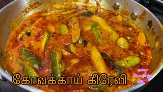 Kovakkai Gravy in Tamil / கோவக்காய் கிரேவி