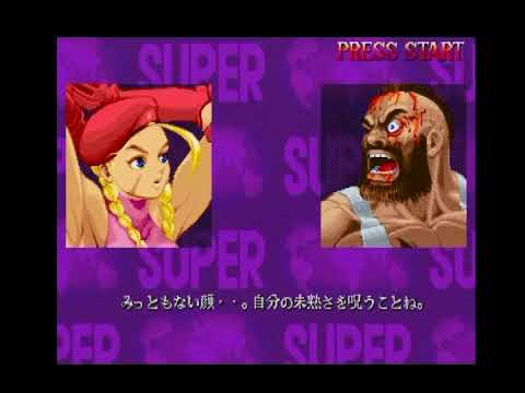 【PS】スーパーストリートファイター2X　キャミィでプレイ（2/2）【Super Street Fighter  2X】