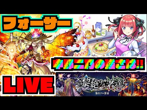 【モンスト】理想編成は!!!フォーサーで『中野二乃』の壊れ具合を味わう!!!伸びろ連勝!!《五等分の花嫁コラボ》【ぺんぺん】