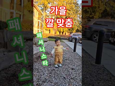 가을 깔 맞춤 패셔니스타 !? #아기 일상 #아기 #shorts #가을  #제이세라  #cute #패셔니스타  #baby #14개월아기