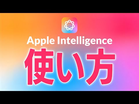 iPhoneでApple Intelligence を使う方法