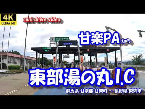 甘楽PA から 東部湯の丸I.C 【4K 車載動画】 上信越自動車道 群馬県 甘楽郡 甘楽町 長野県 東御市 24年9月19日