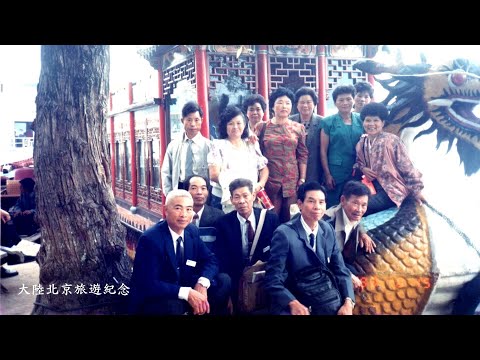 大陸~北京旅遊紀念{保存版} 1989.10.14-29  著作~茗苑民宿