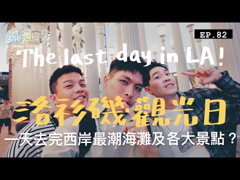 鹹菜日常 EP.82｜最後一天洛杉磯觀光日！吵架吵到差點剪不出來的片？帶你一覽西岸最潮海灘及在地美食