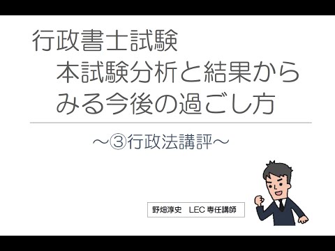 【行政書士】本試験分析と結果からみる今後の過ごし方（③行政法講評）