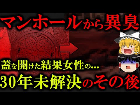 【驚愕の未解決】マンホールから変な臭いが...開けて見るとそこには...