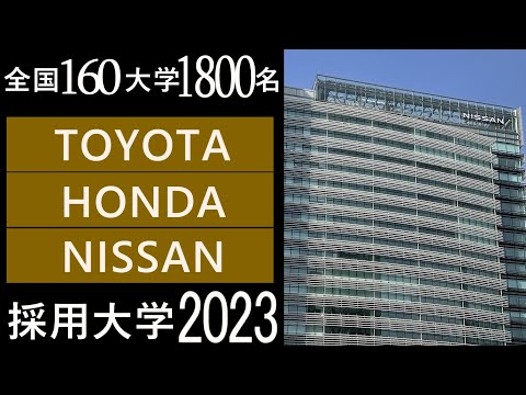 【2023年】大手輸送機器メーカー(トヨタ、ホンダ、日産 etc)の採用大学一覧