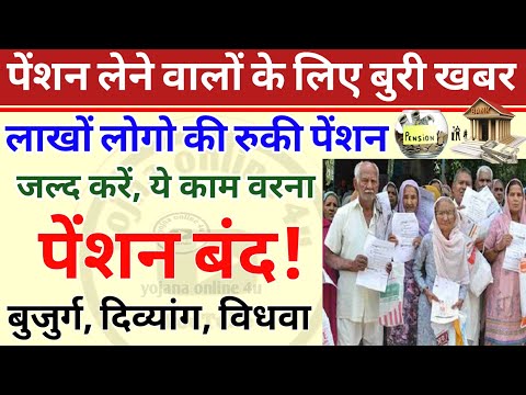 पेंशनरों के लिए बुरी खबर! इन लोगों की पेंशन बंद! जल्द करें ये काम! pension | pension kab aaegi | UP