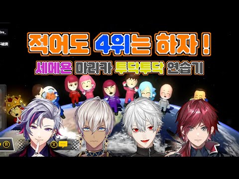 [니지산지/세메욘/쿠즈하/로렌이로아스/후와미나토/이브라힘] 마리카 연습하는 투닥투닥 남고딩들