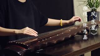 鳳求凰 -古琴 音樂 | Phoenix Seeks the Phoenix - Guqin Music | Phượng Cầu Hoàng |고금 음악| นกฟีนิกซ์ตามหาคู่