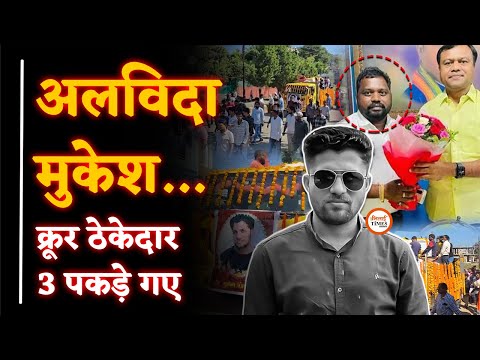 Mukesh Chandrakar Case BIG Update| 3 Arrest| Contractor Suresh कौन है?| Yashwant Sahu