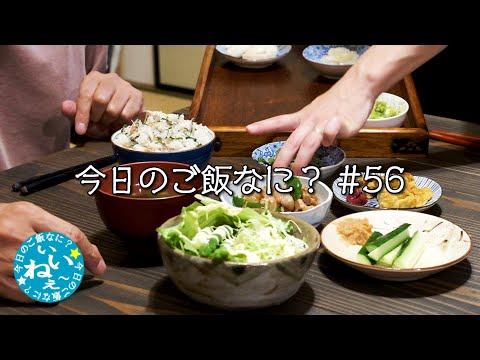 かさ増しご飯に騙されない夫｜夜ご飯｜年の差夫婦の何気ない会話｜Japanese food｜今日のご飯なに？56