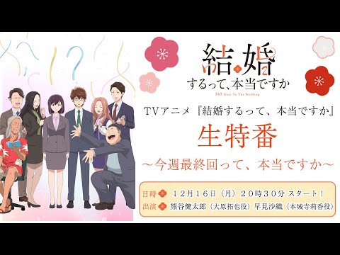 TVアニメ「結婚するって、本当ですか」生特番！〜今週最終回って、本当ですか〜