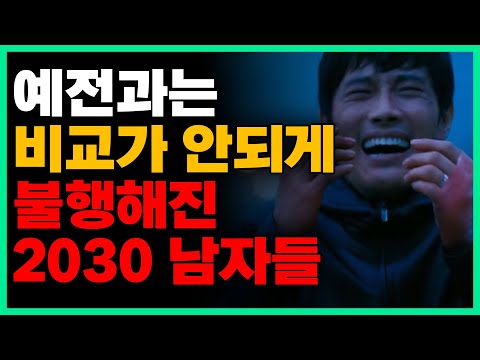 대한민국 2030남자, 자존감이 박살난 이유