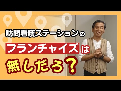 訪問看護ステーションのフランチャイズは無しだろ？