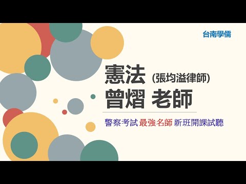 警察特考》2024/113憲法試聽》台南補習班Dcard最推薦補習班台南學儒》居家隔離竟然也跟憲法有關？！曾熠老師教你如何準備憲法