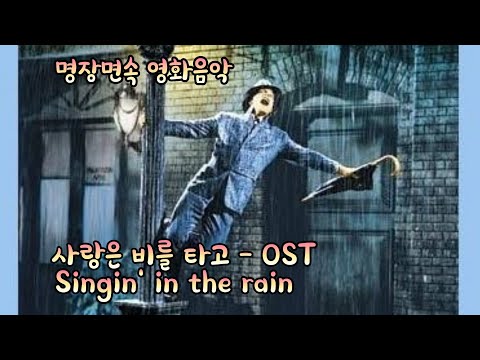 [명장면& 영화음악] 사랑은 비를 타고 OST - Singin' in the rain MV (한글 영문 가사)