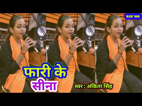 #Video | फारी के सीना | Fari Ke Sina | #Ankita Singh ke New #Bhojpuri Trending #Rangdari Song #2024