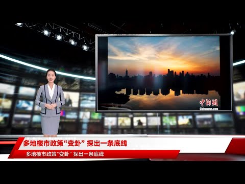 多地楼市政策“变卦” 探出一条底线