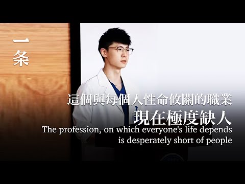 這個與每個人性命攸關的職業，現在極度缺人The profession, on which everyone's life depends, is desperately short of people