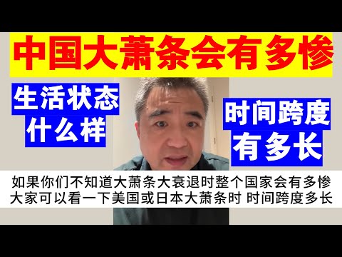 翟山鹰：中国大萧条大衰退会有多惨丨时间跨度有多长丨国家情况和人民生活状态怎么样