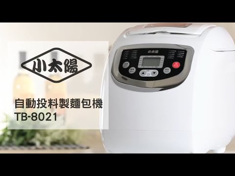 《小太陽》2L全自動投料製麵包機TB-8021-2