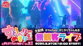 【ライブ】すとろべりーめもりー in すとぷりちゃんねる！Vol.2【無観客ライブ生配信】