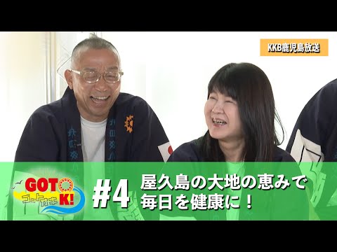 【KKB鹿児島放送】#4 島田秀平さんとヒーローズが出演。朝の情報番組「ゴットオキ！」屋久島の大地の恵みで毎日を健康に！