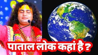 पाताल लोक कहां है ? | श्री अनिरुद्धाचार्य जी | Aniruddhacharya ji