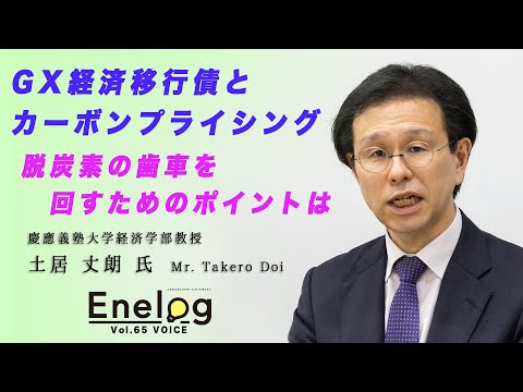 カーボンプライシングの制度設計は炭素価格の設定と情報発信が課題　土居丈朗氏インタビュー（Enelog65 VOICE）