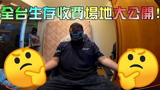 全台灣生存遊戲收費場地到底有哪一些？帶你一次了解所有場地！【Ghost談論】新手必讀#20